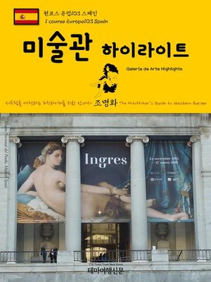 cover image of 원코스 유럽103 스페인 미술관 하이라이트 서유럽을 여행하는 히치하이커를 위한 안내서(1 Course Europe103 Spain Galería de Arte Highlights The Hitchhiker's Guide to Western Europe)